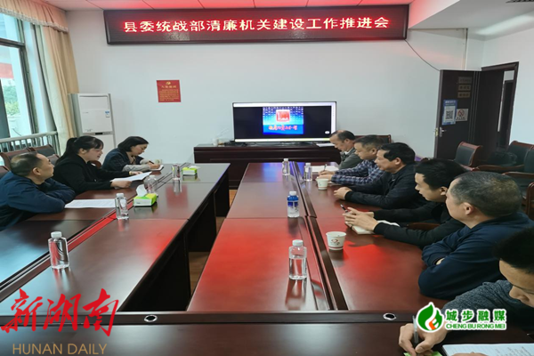 县委统战部安排部署清廉机关建设工作_邵阳头条网