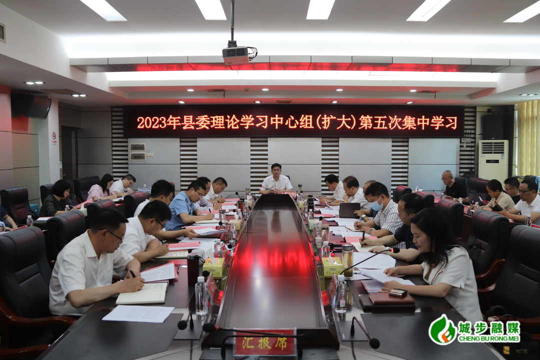 县委理论学习中心组举行2023年第五次集中学习