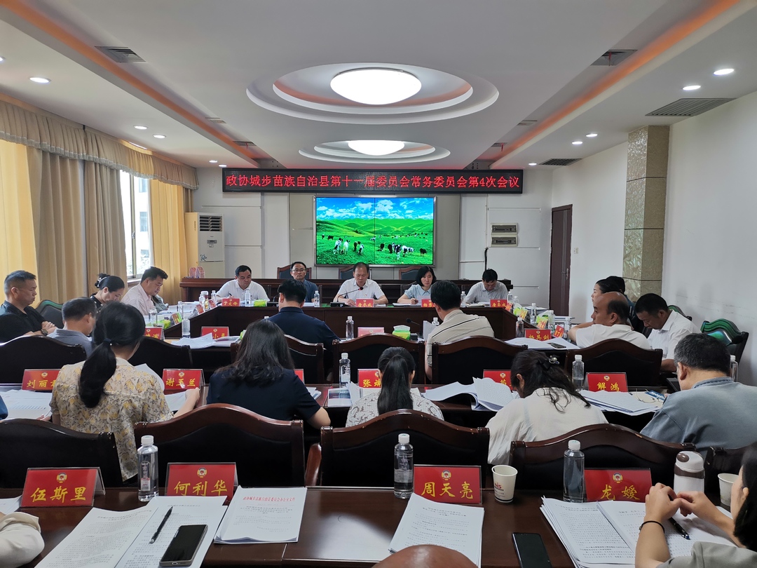 政协城步苗族自治县第十一届委员会常务委员会召开第四次会议
