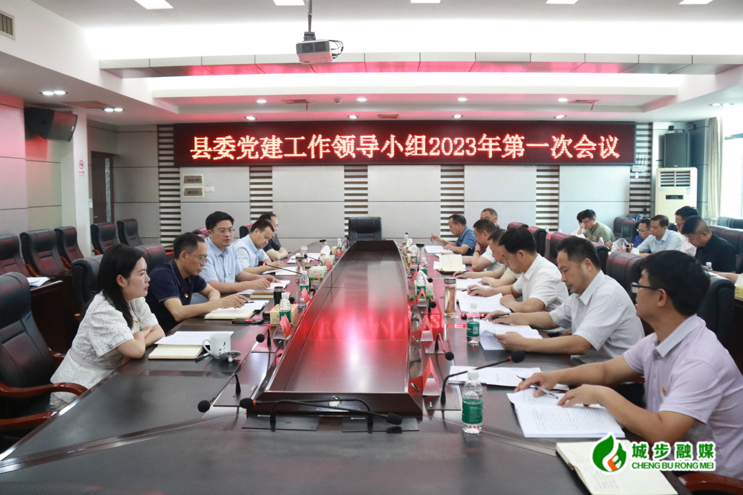 城步召开2023年县委党建工作领导小组第一次会议