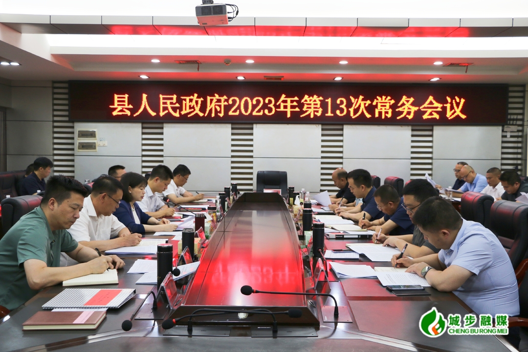 王慧敏主持召开县政府2023年第13次常务会议