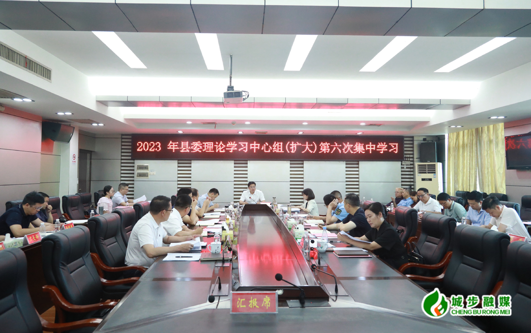 城步县委理论学习中心组（扩大）举行2023年第六次集中学习
