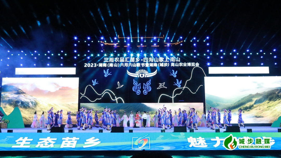 2023·湖南（南山）六月六山歌节暨湖南（城步）高山农业博览会盛大开幕