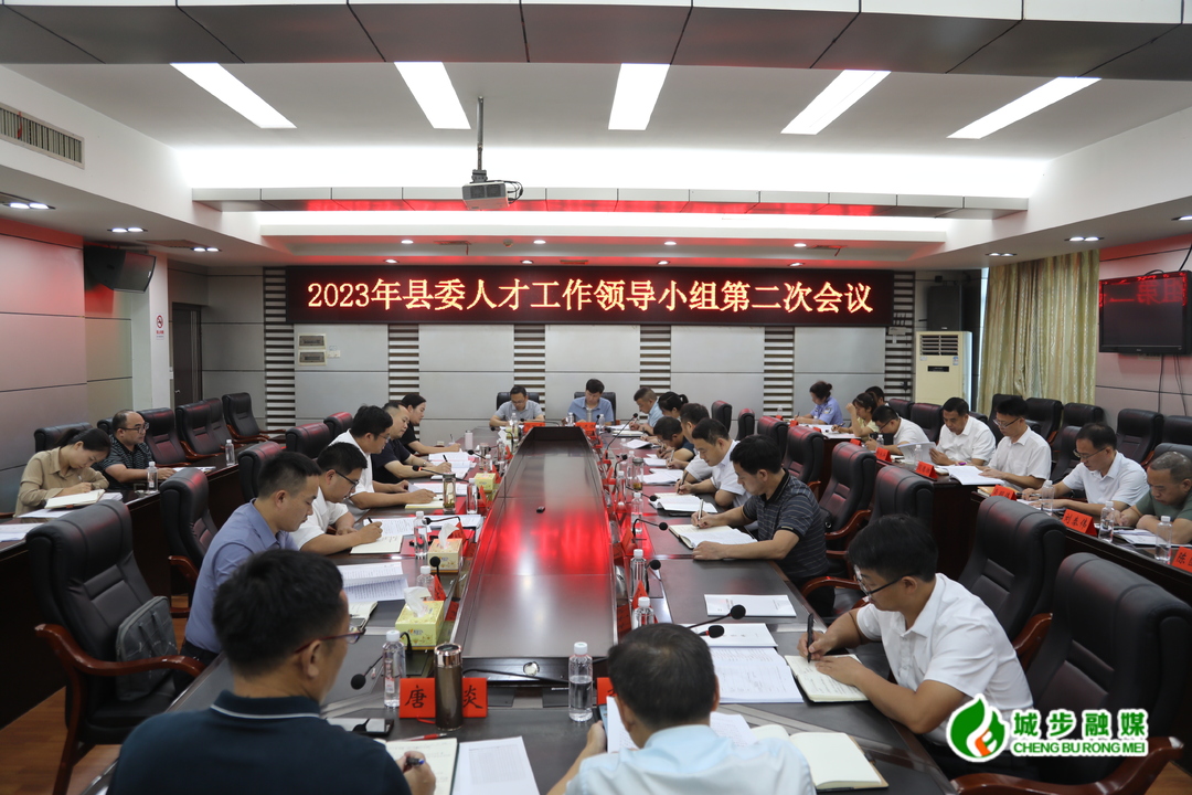 城步召开2023年县委人才工作领导小组第二次会议