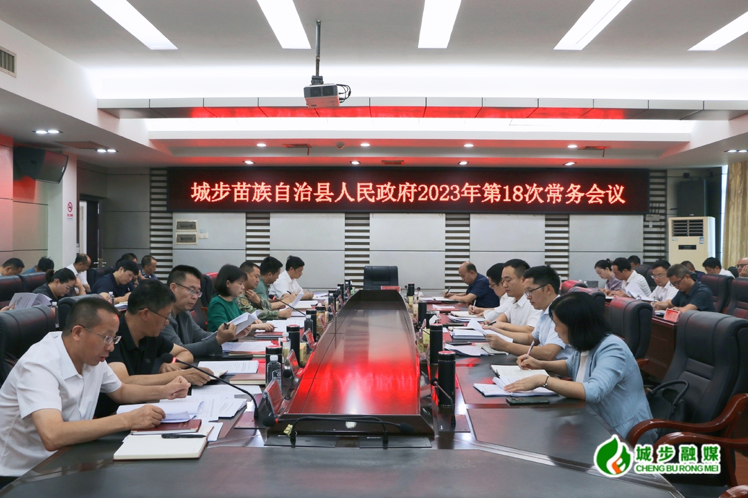 王慧敏主持召开县政府2023年第18次常务会议