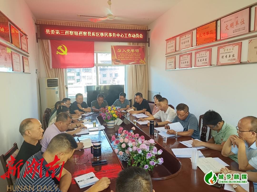 县委第三巡察组启动县库区移民事务中心巡察工作_邵阳头条网