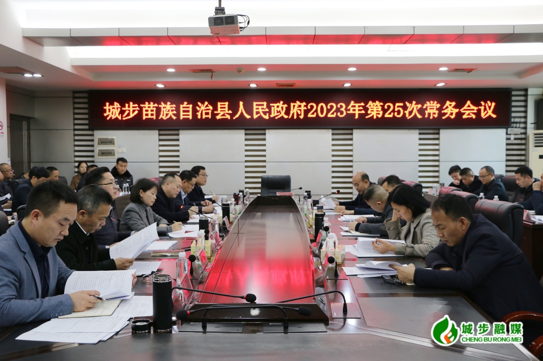 王慧敏主持召开县政府2023年第25次常务会议