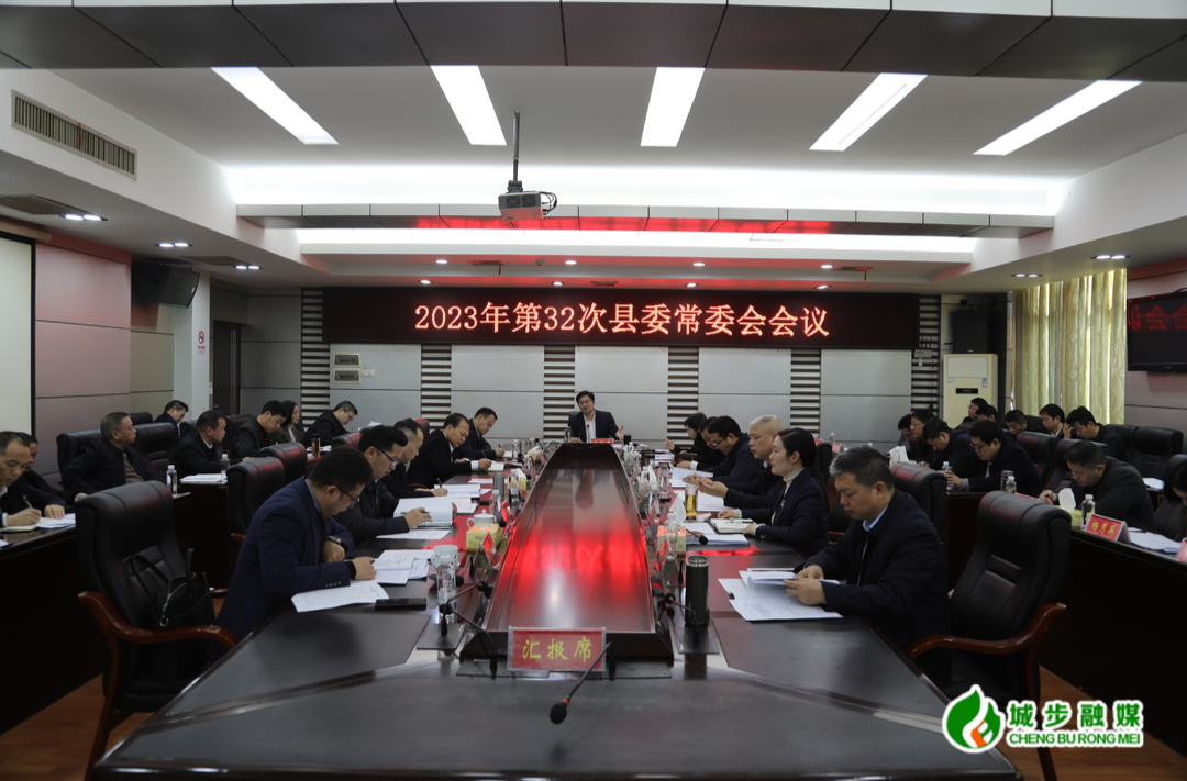 城步召开2023年第32次县委常委会议