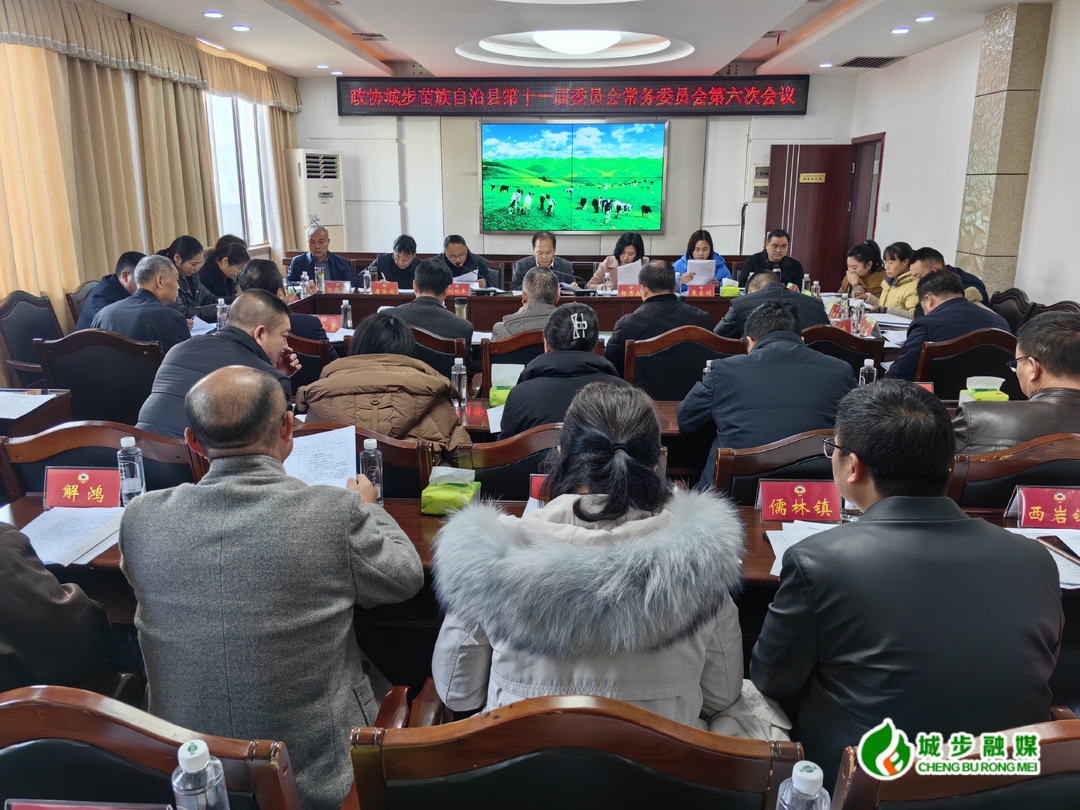 政协城步苗族自治县第十一届委员会常务委员会召开第六次会议