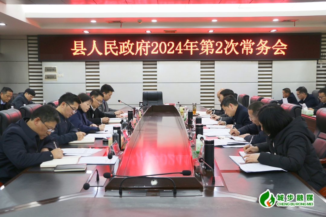 王慧敏主持召开县政府2024年第2次常务会议