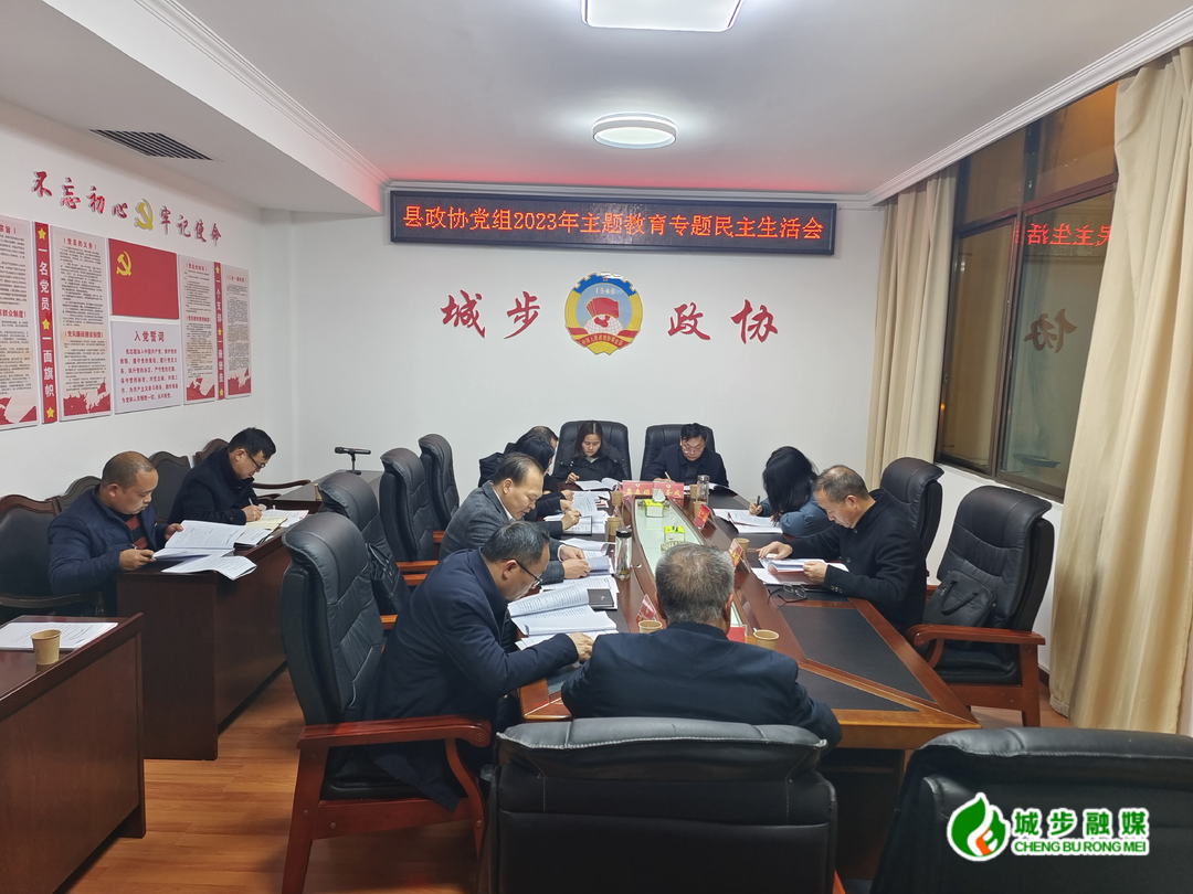 县政协党组召开2023年主题教育专题民主生活会