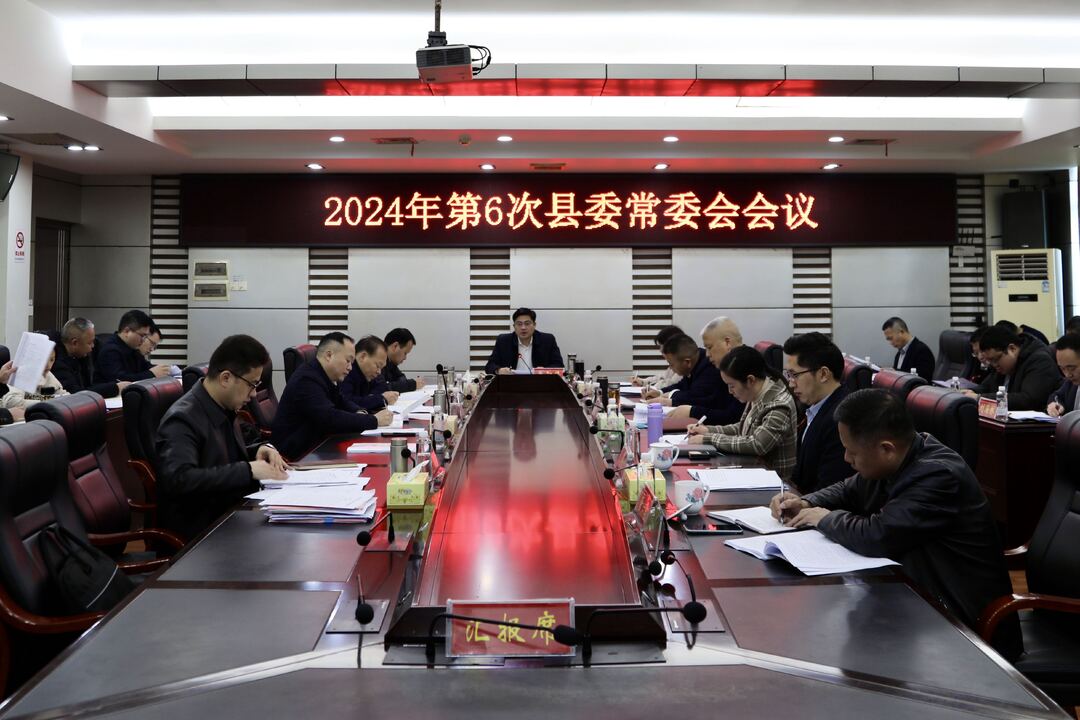 城步召开2024年第6次县委常委会会议
