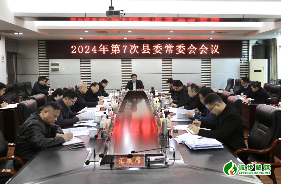城步召开2024年第7次县委常委会会议