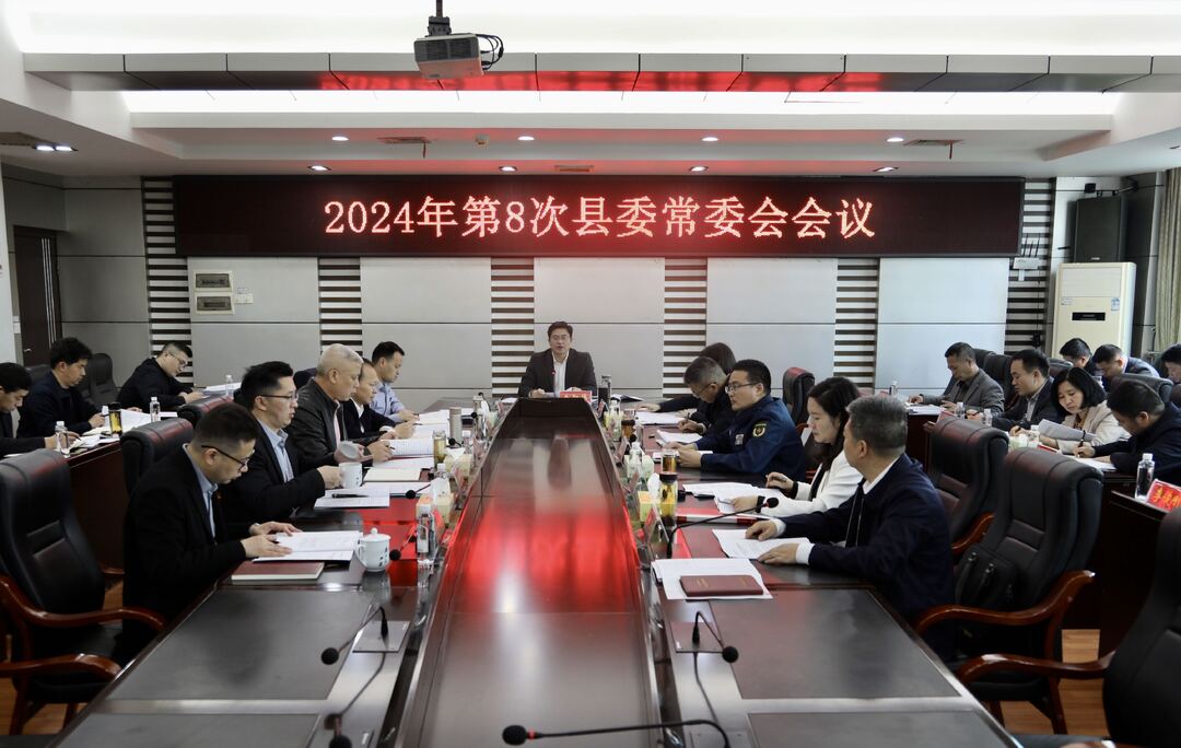 城步召开2024年第8次县委常委会会议