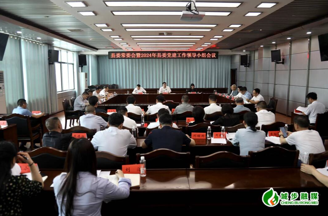 城步召开县委常委会暨2024年县委党建工作领导小组会议