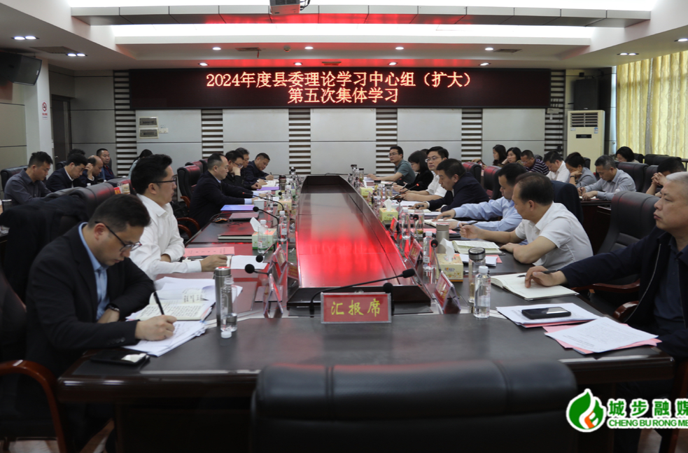 城步县委理论学习中心组（扩大）举行2024年第五次集体学习