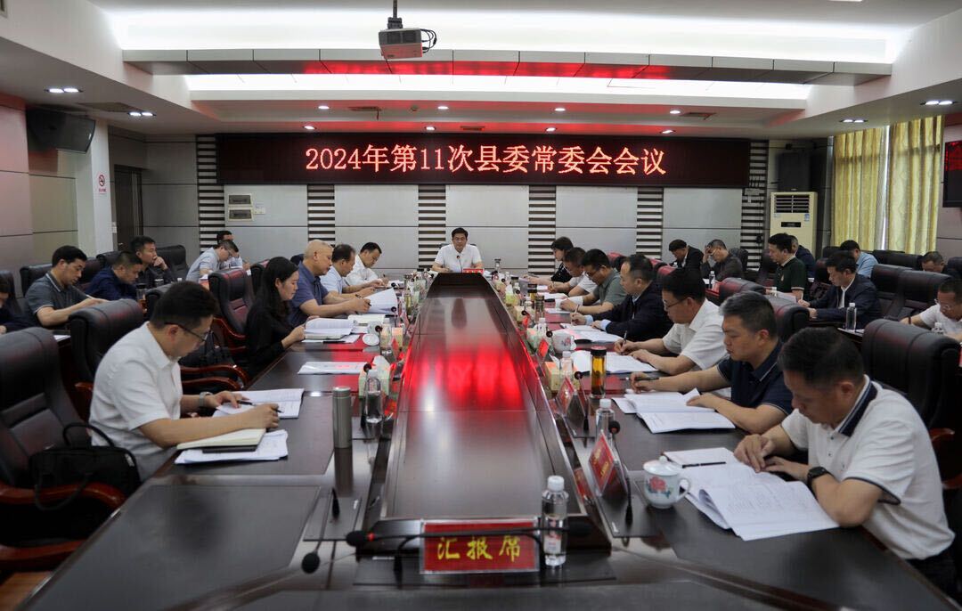 城步召开2024年第11次县委常委会会议