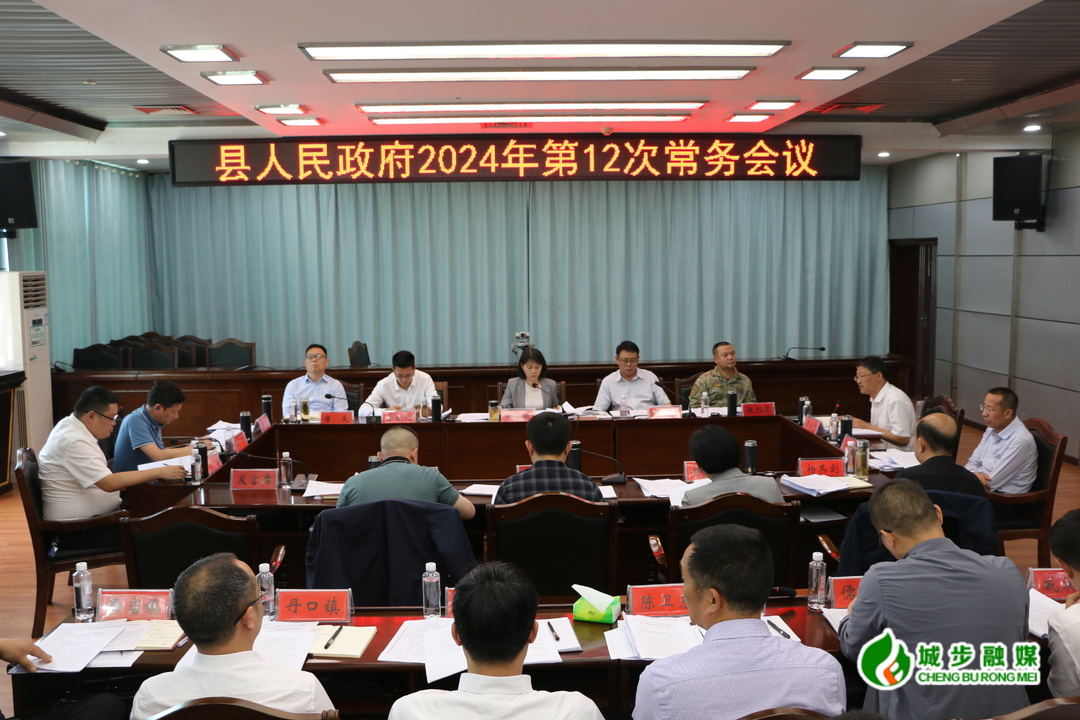 王慧敏主持召開(kāi)縣政府2024年第12次常務(wù)會(huì)議