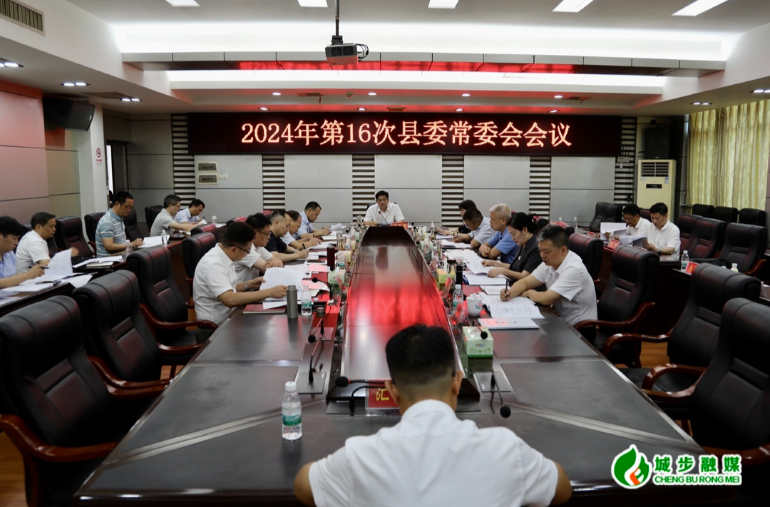 城步召开2024年第16次县委常委会会议
