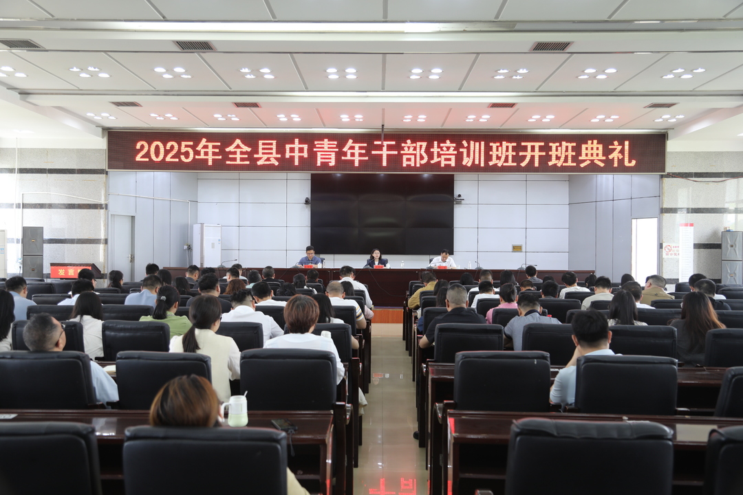 城步举行2025年全县中青年干部培训班开班典礼