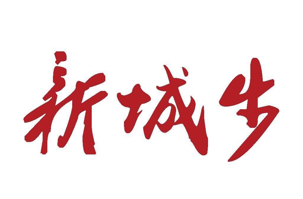 城步召开县委十三届十一次全会