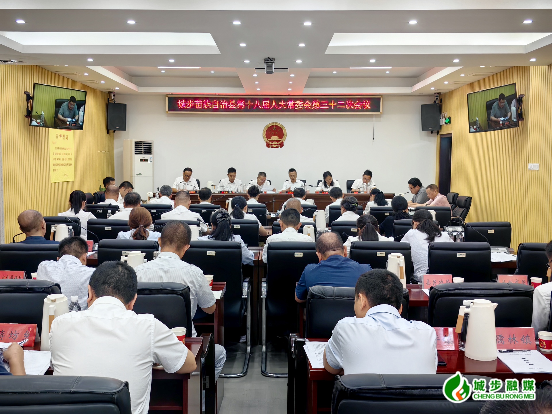 城步苗族自治縣第十八屆人民代表大會常務(wù)委員會第三十二次會議召開