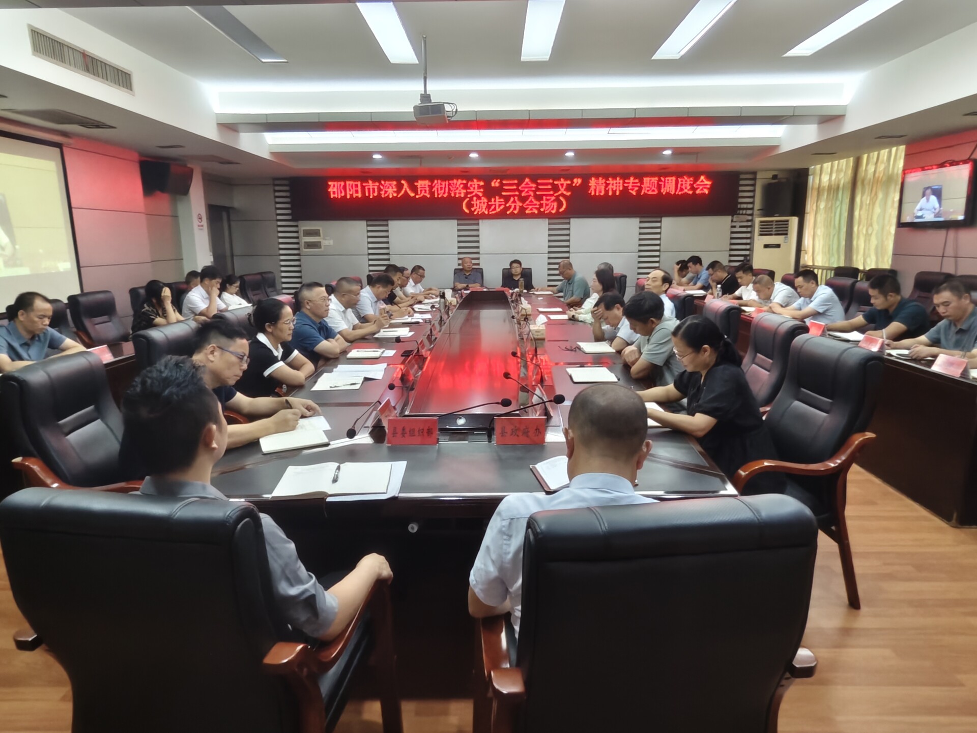 城步組織收聽收看邵陽市深入貫徹落實“三會三文”精神專題調度會