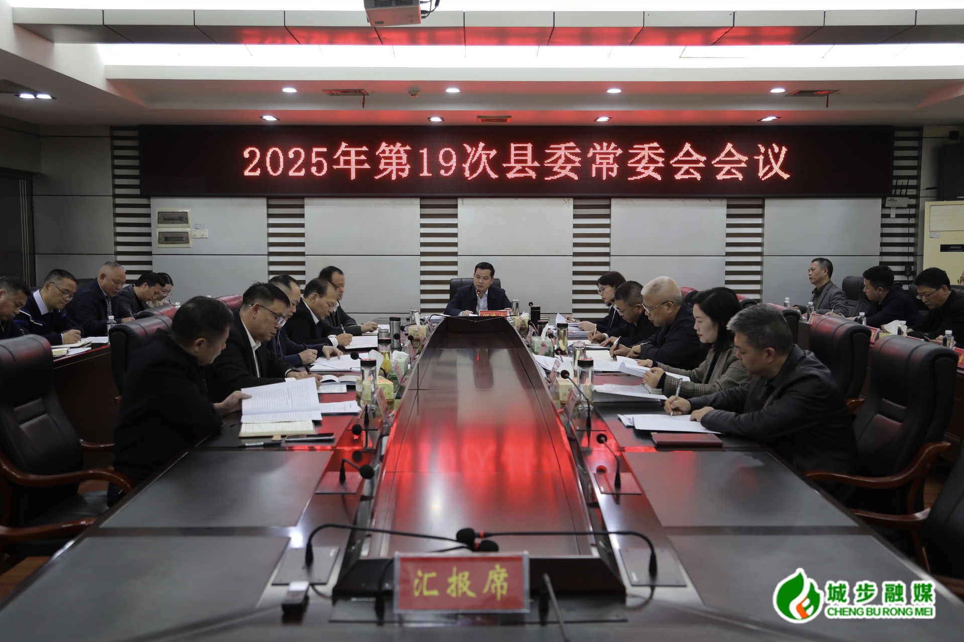 城步召开2025年第19次县委常委会会议