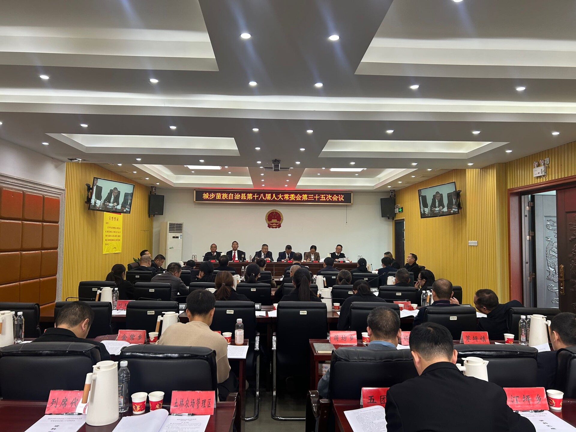 城步苗族自治县第十八届人民代表大会常务委员会第三十五次会议召开