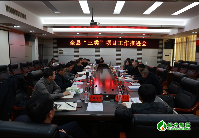 城步召开全县“三类”项目工作推进会