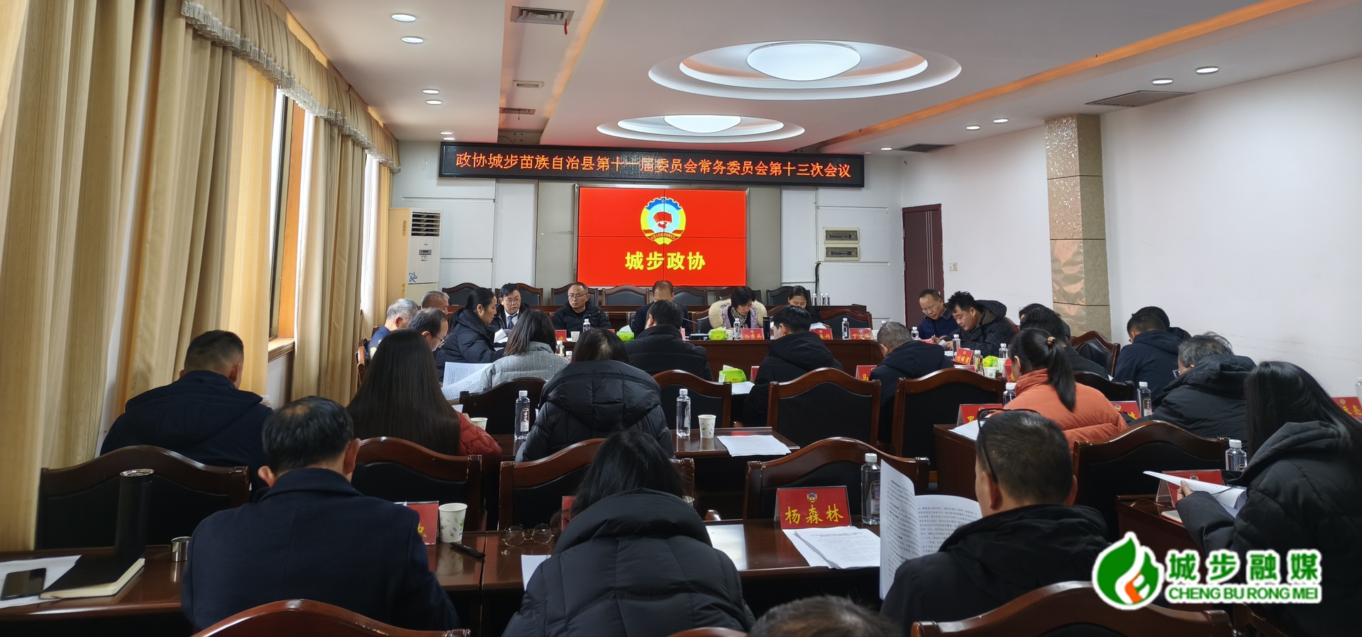 政协城步苗族自治县第十一届委员会常务委员会召开第十三次会议