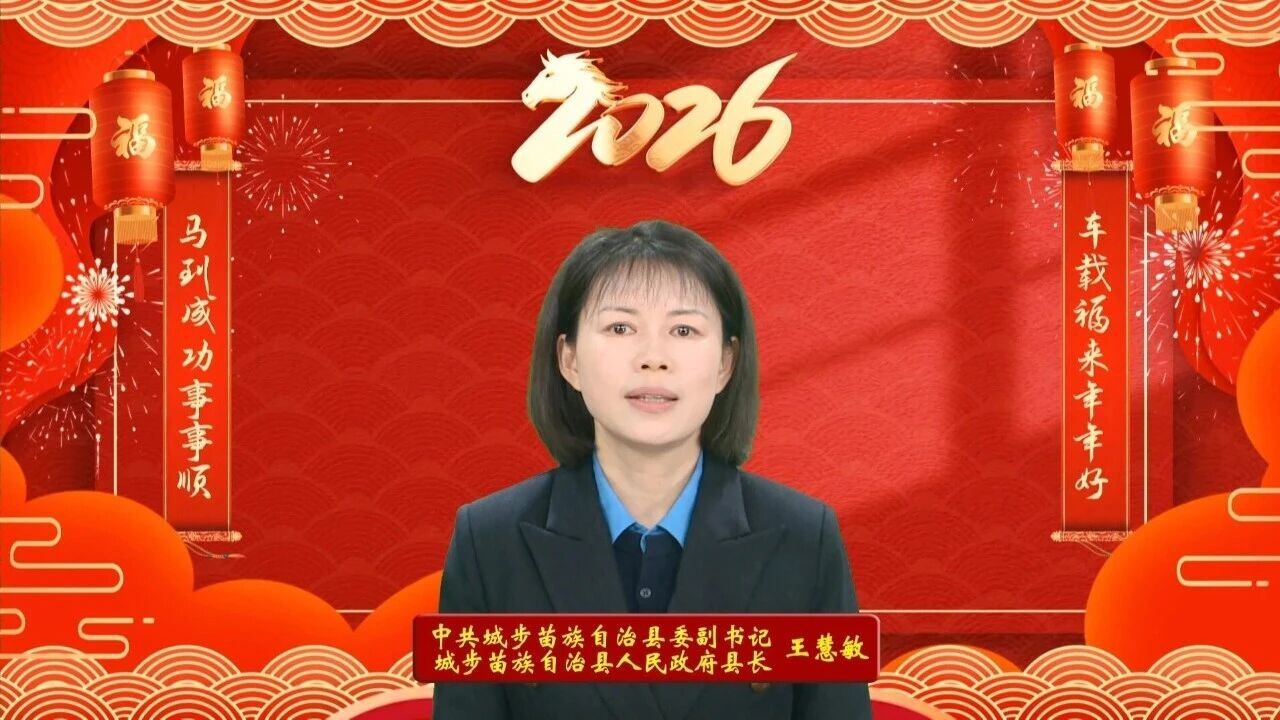 逐梦新时代  奋进新征程 ——2026年新春致辞