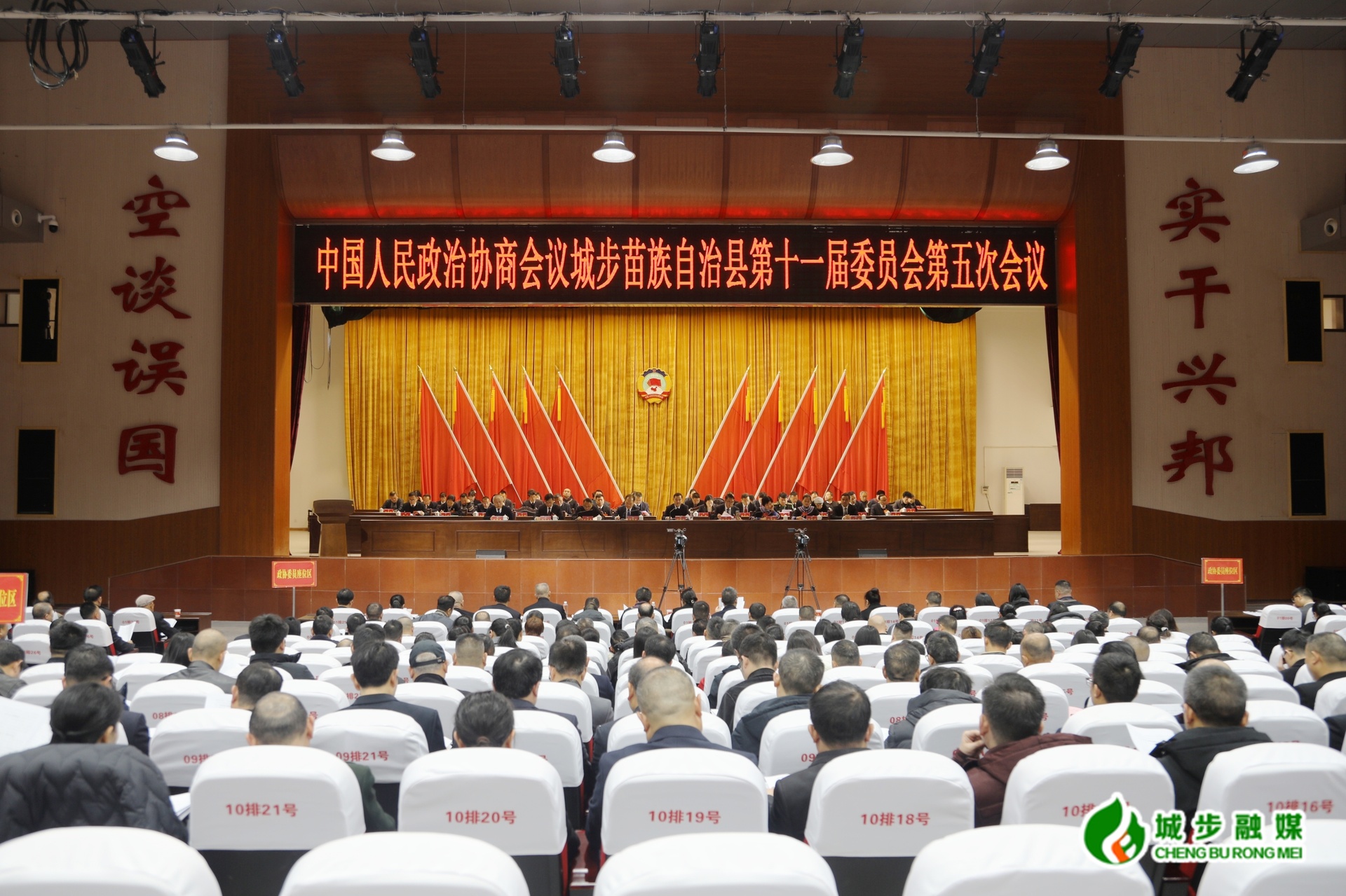 政协城步苗族自治县第十一届委员会第五次会议开幕