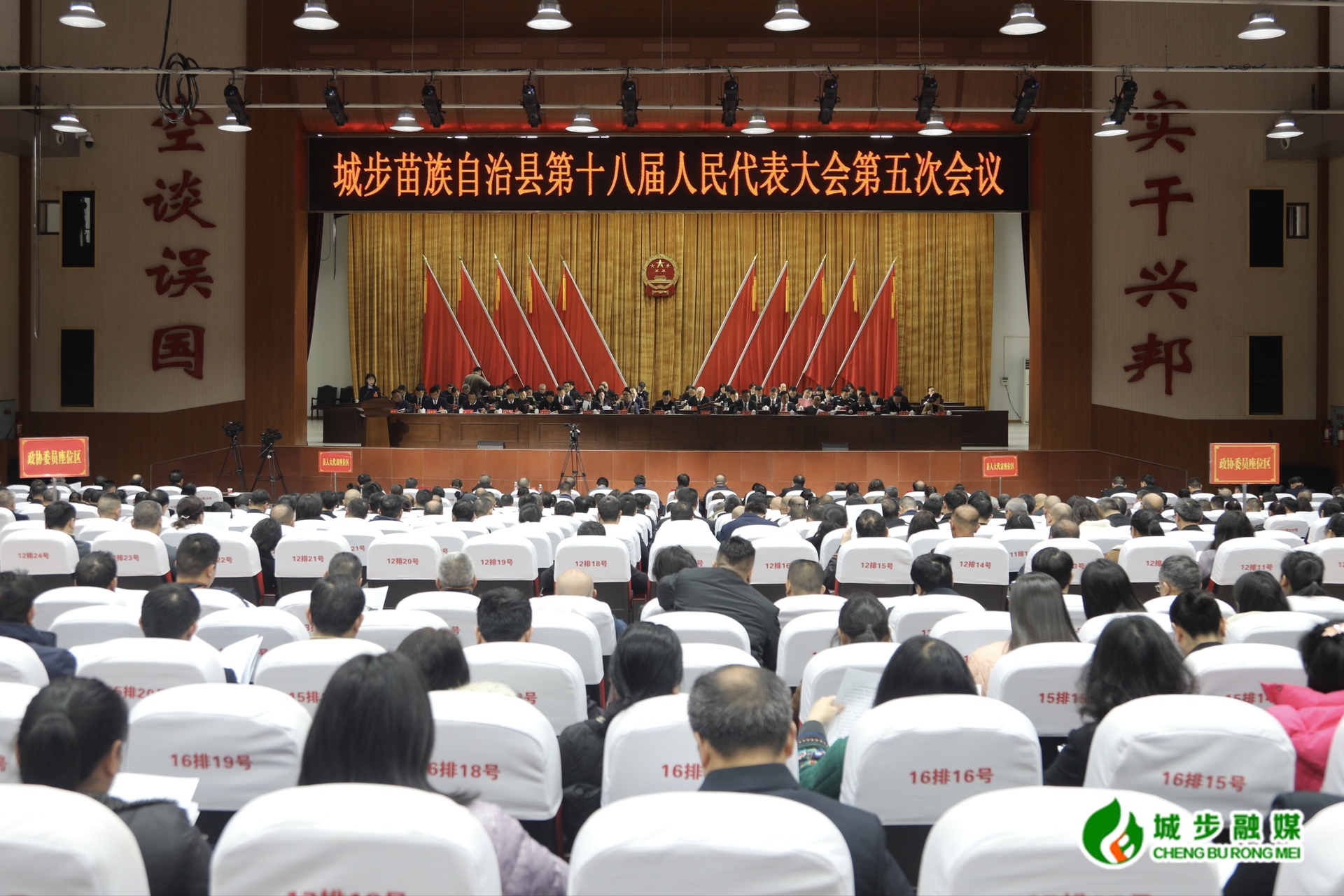 城步苗族自治县第十八届人民代表大会第五次会议开幕