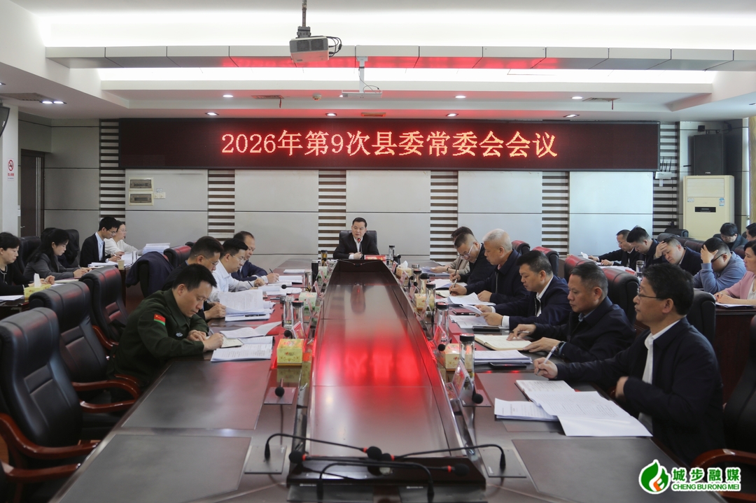 城步召开2026年第9次县委常委会会议