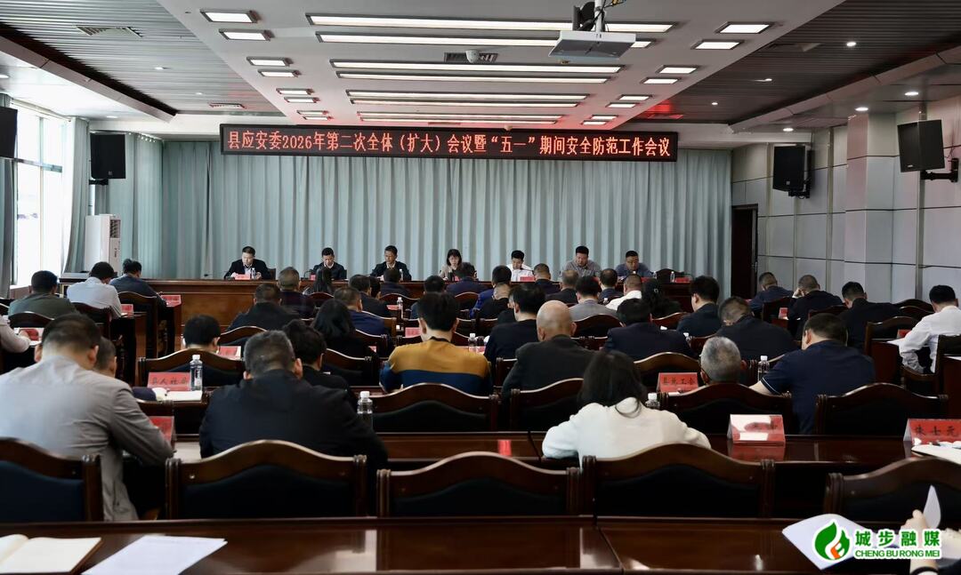 城步应安委2026年第二次全体(扩大)会议暨“五一”期间安全防范工作会召开