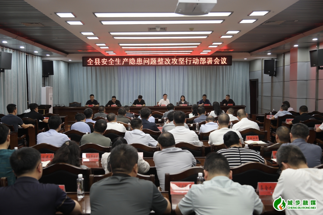 城步召开全县安全生产隐患问题整改攻坚行动部署会议