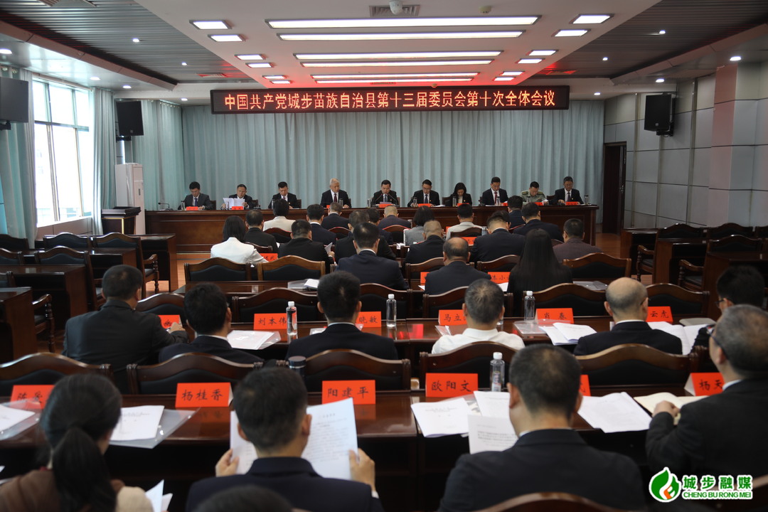 城步召开县委十三届十次全会