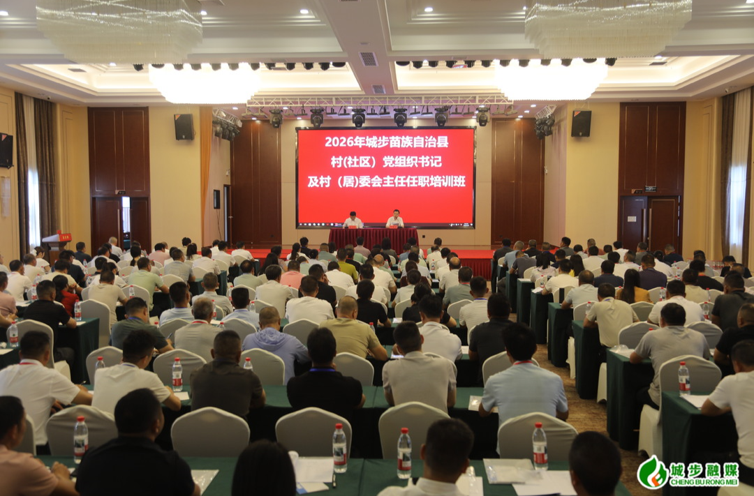 城步举办2026年全县村（社区）党组织书记及村（居）委会主任任职培训班