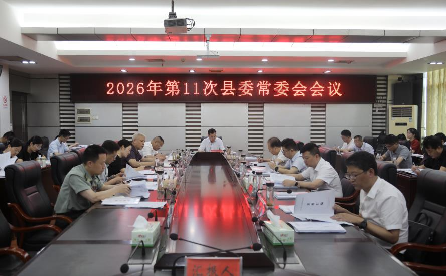 城步召开2026年第11次县委常委会会议