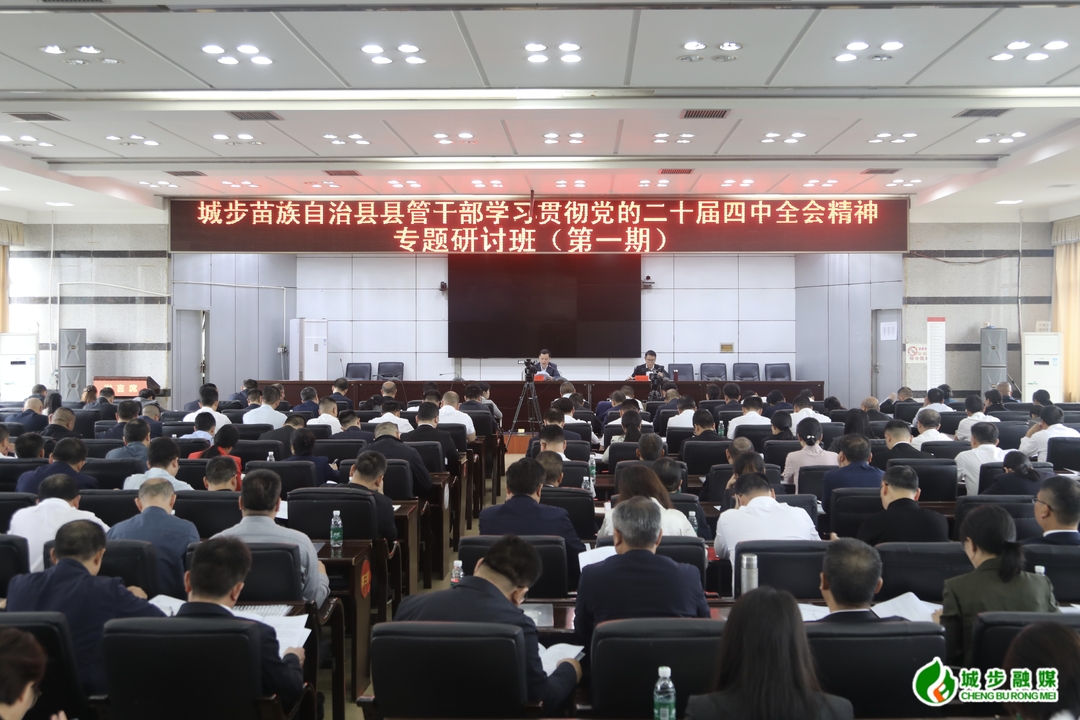 城步苗族自治县县管干部学习贯彻党的二十届四中全会精神专题研讨班开班