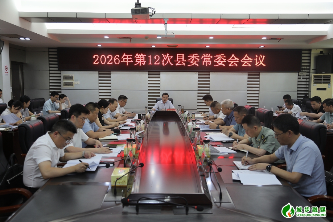 城步召开2026年第12次县委常委会会议