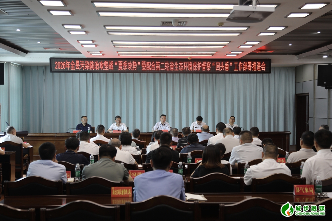 城步召开2026年全县污染防治攻坚战“夏季攻势”暨配合第二轮省生态环境保护督察“回头看”工作部署推进会