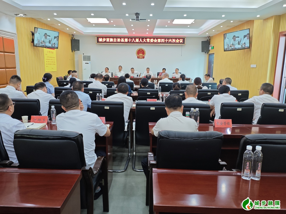 城步苗族自治县第十八届人民代表大会常务委员会第四十六次会议召开