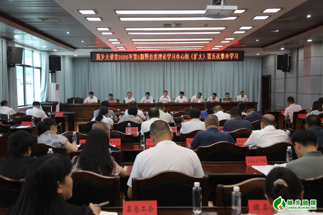 城步举行“苗乡大讲堂”2026年第2期暨2026年度县委理论学习中心组（扩大）第五次学习