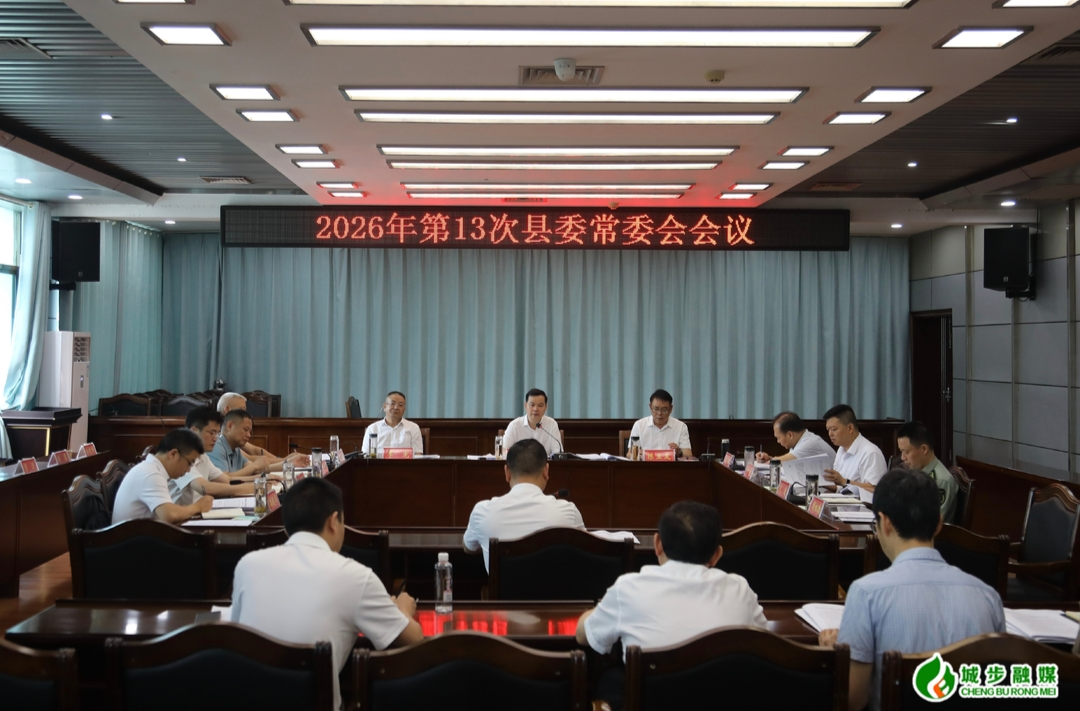 城步召开2026年第13次县委常委会会议