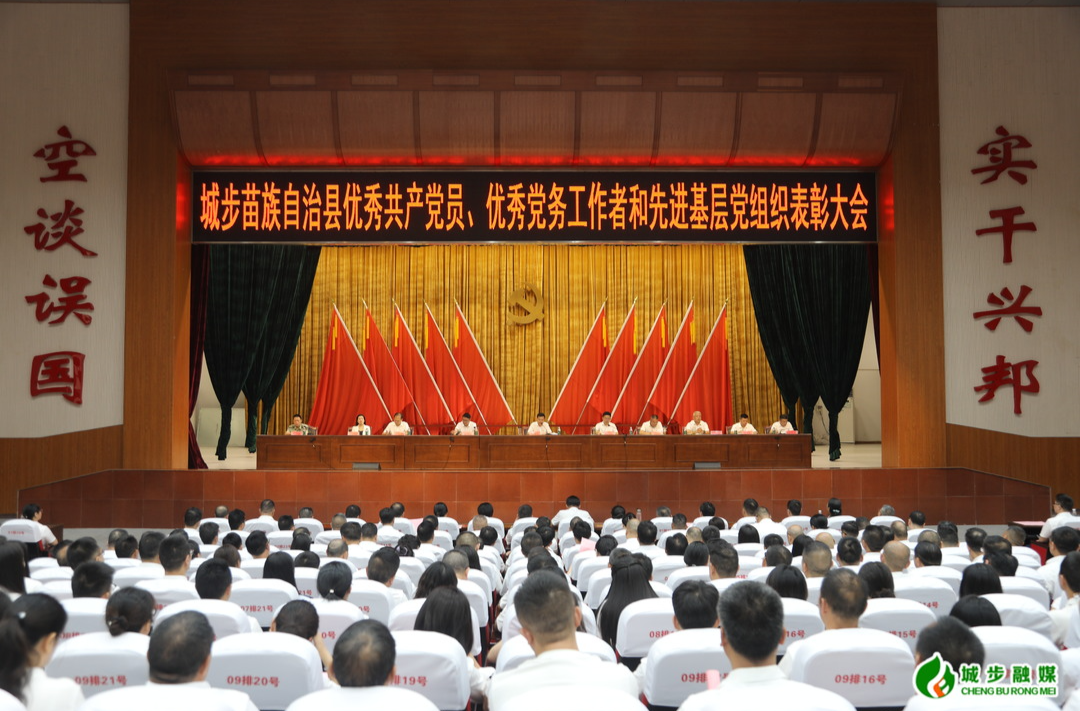 城步苗族自治县“两优一先”表彰大会召开