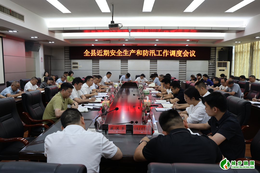 城步召开全县安全生产和防汛工作调度会
