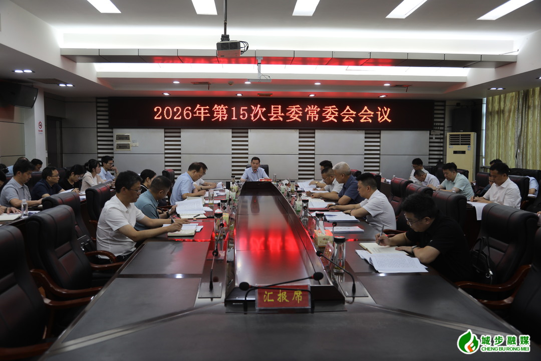 城步召开2026年第15次县委常委会会议