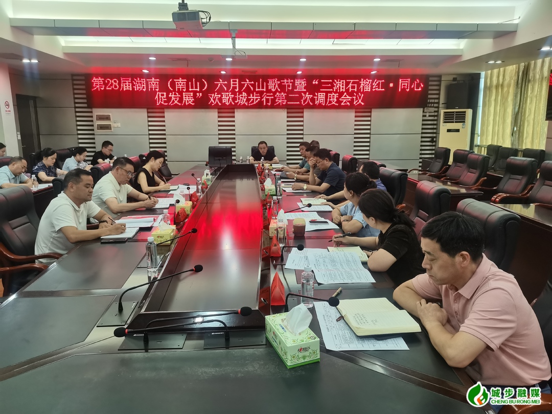 城步召开第28届湖南（南山）六月六山歌节专项工作第二次调度会